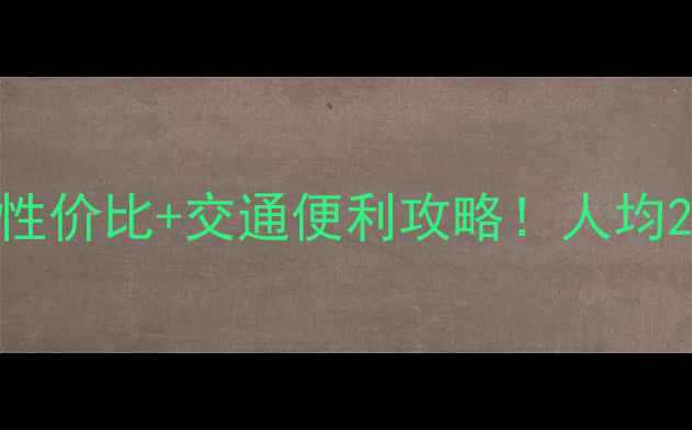 图片 北京旅游住宿推荐｜高性价比+交通便利攻略！人均200住进CBD胡同景区！1