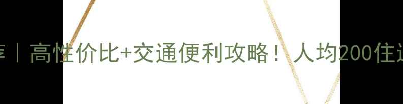 图片 北京旅游住宿推荐｜高性价比+交通便利攻略！人均200住进CBD胡同景区！2
