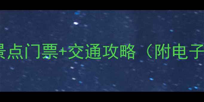 图片 北京旅游必看！最新景点门票+交通攻略（附电子地图+隐藏优惠）🗼✨