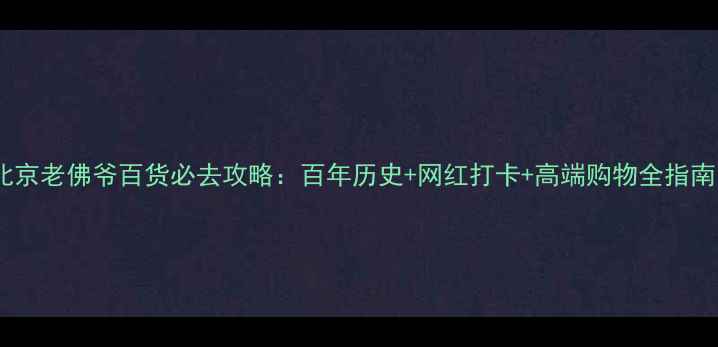 图片 北京老佛爷百货必去攻略：百年历史+网红打卡+高端购物全指南1