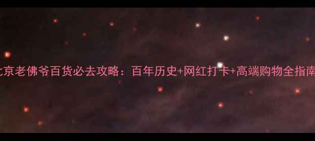 图片 北京老佛爷百货必去攻略：百年历史+网红打卡+高端购物全指南2