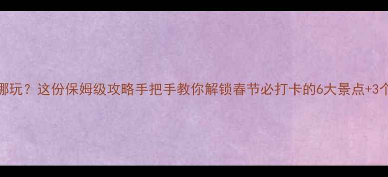 图片 北京过年去哪玩？这份保姆级攻略手把手教你解锁春节必打卡的6大景点+3个隐藏玩法！