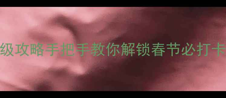 图片 北京过年去哪玩？这份保姆级攻略手把手教你解锁春节必打卡的6大景点+3个隐藏玩法！1