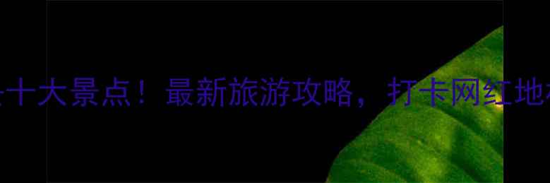 图片 北京都城必去十大景点！最新旅游攻略，打卡网红地标与历史遗迹