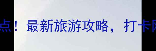 图片 北京都城必去十大景点！最新旅游攻略，打卡网红地标与历史遗迹1