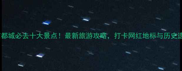 图片 北京都城必去十大景点！最新旅游攻略，打卡网红地标与历史遗迹2