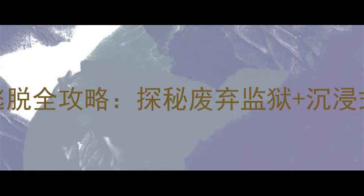 图片 北京零号监狱真人密室逃脱全攻略：探秘废弃监狱+沉浸式剧情+亲子团体验指南1
