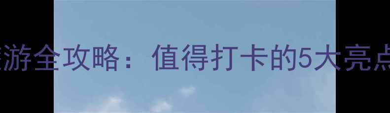 图片 北京青龙湖旅游全攻略：值得打卡的5大亮点及避坑指南1