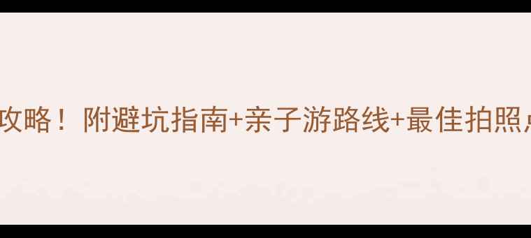 图片 北京香山公园必去攻略！附避坑指南+亲子游路线+最佳拍照点，附赠隐藏玩法1