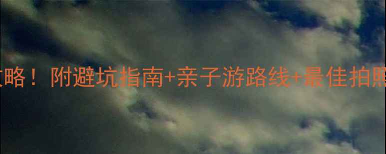 图片 北京香山公园必去攻略！附避坑指南+亲子游路线+最佳拍照点，附赠隐藏玩法2