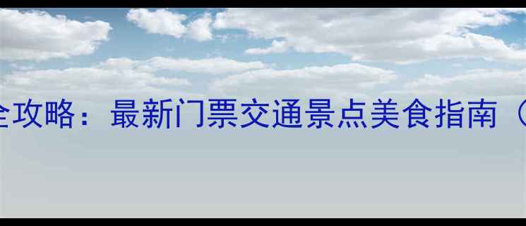 图片 北京香山必去全攻略：最新门票交通景点美食指南（附避坑贴士）1
