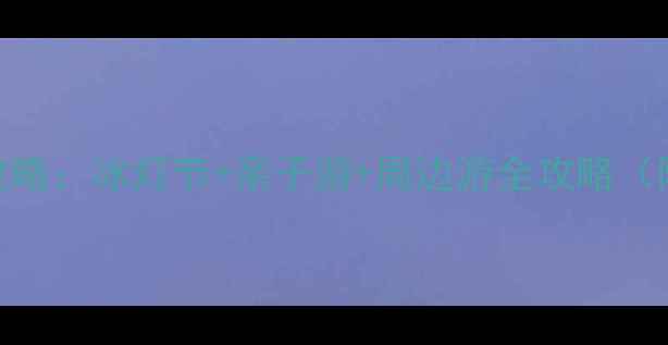 图片 北京龙庆峡冬季旅游攻略：冰灯节+亲子游+周边游全攻略（附交通门票最佳路线）