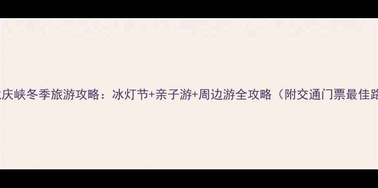 图片 北京龙庆峡冬季旅游攻略：冰灯节+亲子游+周边游全攻略（附交通门票最佳路线）1