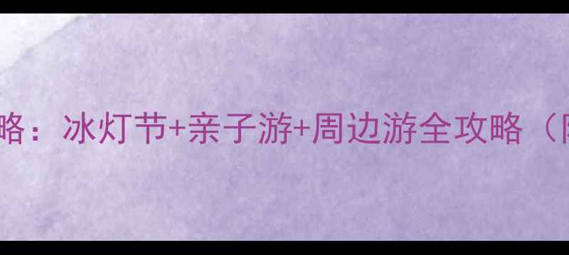 图片 北京龙庆峡冬季旅游攻略：冰灯节+亲子游+周边游全攻略（附交通门票最佳路线）2
