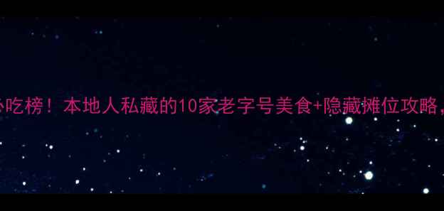 图片 北戴河刘庄必吃榜！本地人私藏的10家老字号美食+隐藏摊位攻略，游客必看！