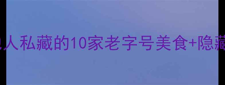 图片 北戴河刘庄必吃榜！本地人私藏的10家老字号美食+隐藏摊位攻略，游客必看！2