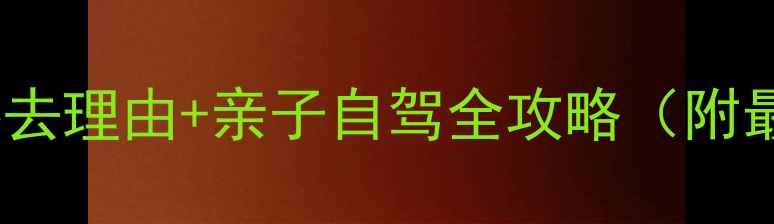 图片 北戴河野生动物园必去理由+亲子自驾全攻略（附最新门票+交通指南）