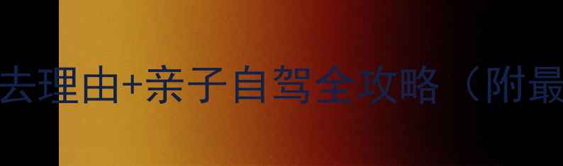 图片 北戴河野生动物园必去理由+亲子自驾全攻略（附最新门票+交通指南）1