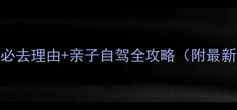 图片 北戴河野生动物园必去理由+亲子自驾全攻略（附最新门票+交通指南）2