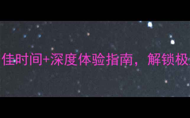 图片 北极旅游全攻略：最佳时间+深度体验指南，解锁极光、冰川与极地生态