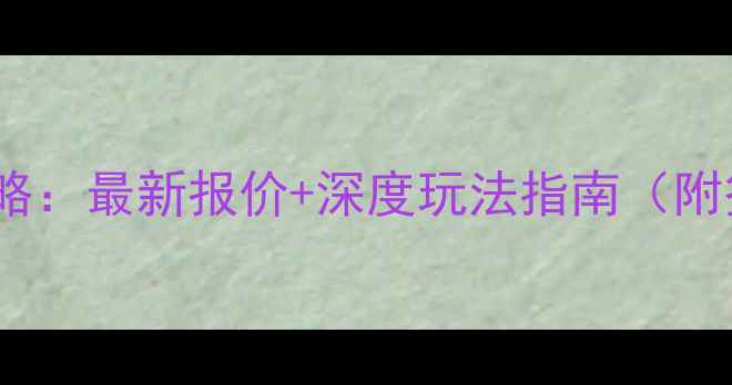 图片 北欧四国旅游全攻略：最新报价+深度玩法指南（附签证交通住宿全）1