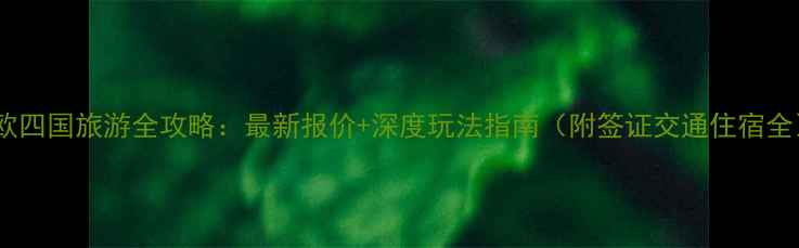 图片 北欧四国旅游全攻略：最新报价+深度玩法指南（附签证交通住宿全）2