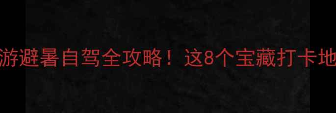 图片 北流周边亲子游避暑自驾全攻略！这8个宝藏打卡地承包暑假快乐