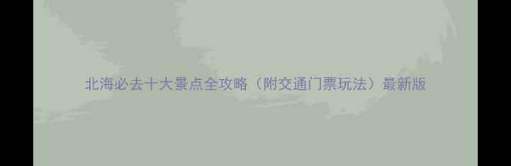 图片 北海必去十大景点全攻略（附交通门票玩法）最新版