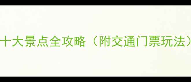 图片 北海必去十大景点全攻略（附交通门票玩法）最新版1
