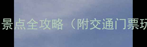 图片 北海必去十大景点全攻略（附交通门票玩法）最新版2