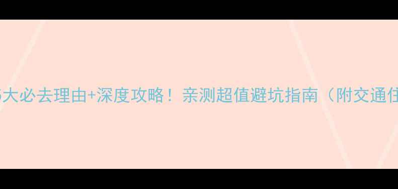 图片 北海涠洲岛5大必去理由+深度攻略！亲测超值避坑指南（附交通住宿全攻略）
