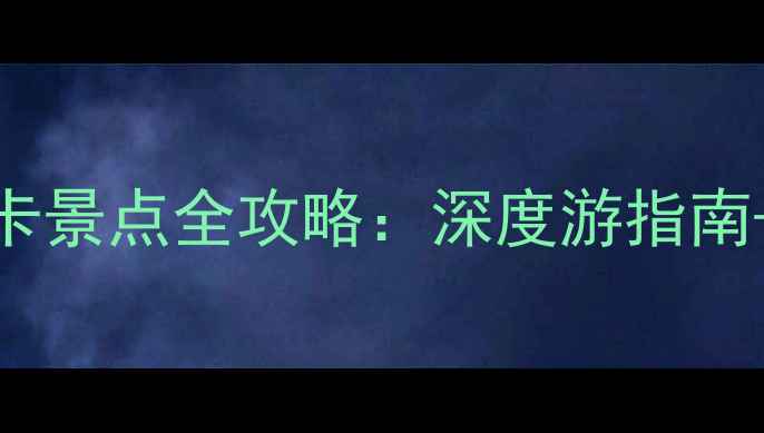 图片 北陵公园必打卡景点全攻略：深度游指南+交通美食推荐