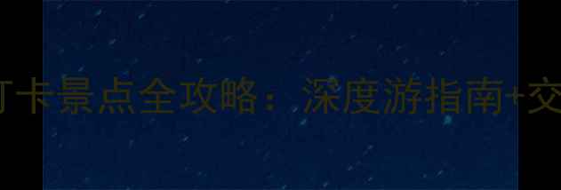 图片 北陵公园必打卡景点全攻略：深度游指南+交通美食推荐1