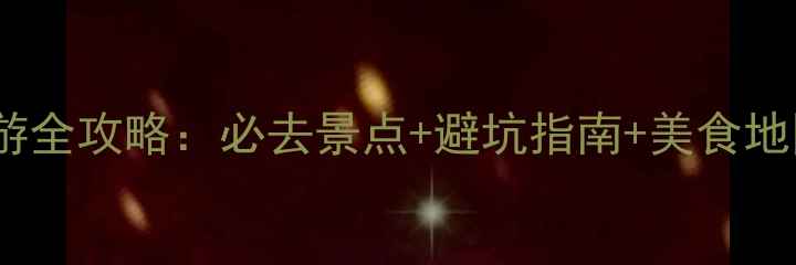 图片 十一月份去云南旅游全攻略：必去景点+避坑指南+美食地图（附详细行程）2