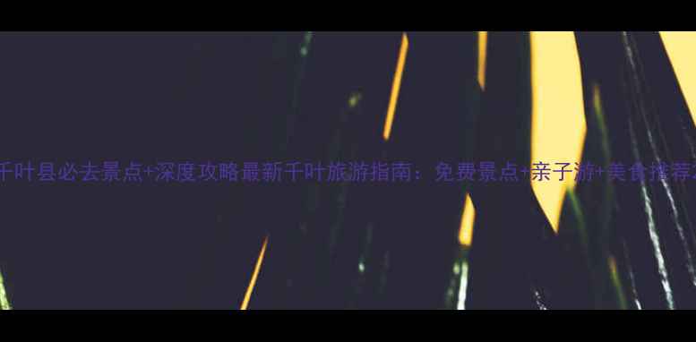 图片 千叶县必去景点+深度攻略最新千叶旅游指南：免费景点+亲子游+美食推荐2