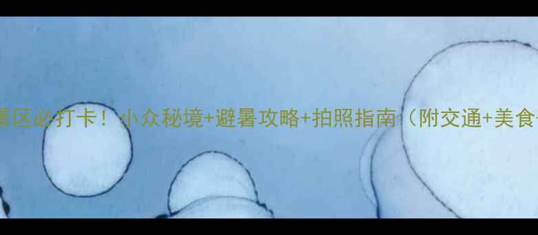 图片 千岛湖水之梦景区必打卡！小众秘境+避暑攻略+拍照指南（附交通+美食+住宿全攻略）