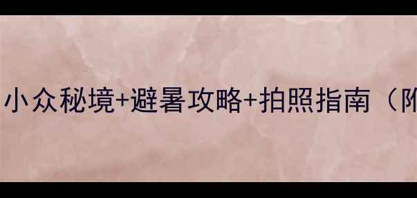 图片 千岛湖水之梦景区必打卡！小众秘境+避暑攻略+拍照指南（附交通+美食+住宿全攻略）1