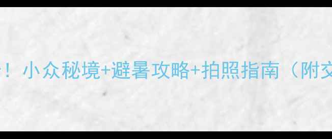 图片 千岛湖水之梦景区必打卡！小众秘境+避暑攻略+拍照指南（附交通+美食+住宿全攻略）2