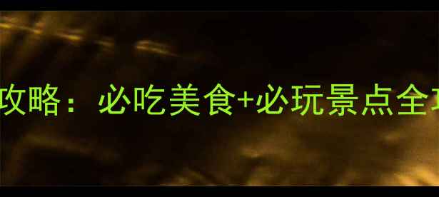 图片 南京10天8夜深度游攻略：必吃美食+必玩景点全攻略（附交通住宿）