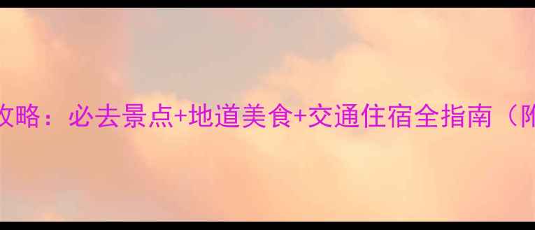 图片 南京2日游全攻略：必去景点+地道美食+交通住宿全指南（附详细行程）2