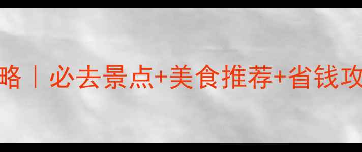 图片 南京三日自由行攻略｜必去景点+美食推荐+省钱攻略（附详细行程）