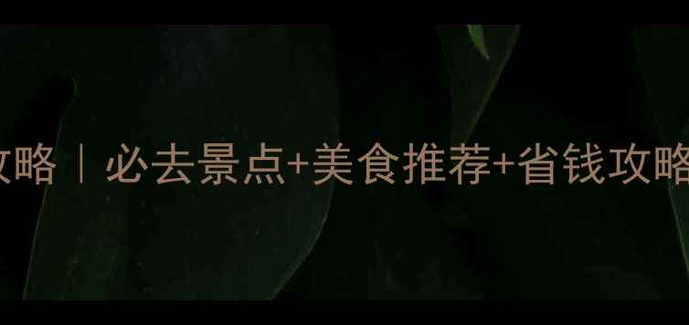 图片 南京三日自由行攻略｜必去景点+美食推荐+省钱攻略（附详细行程）2