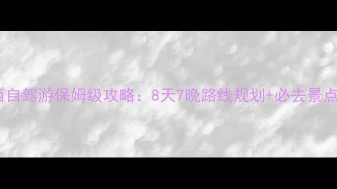 图片 南京到山西自驾游保姆级攻略：8天7晚路线规划+必去景点+避坑指南