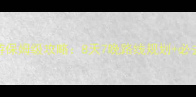 图片 南京到山西自驾游保姆级攻略：8天7晚路线规划+必去景点+避坑指南1