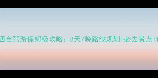 图片 南京到山西自驾游保姆级攻略：8天7晚路线规划+必去景点+避坑指南2