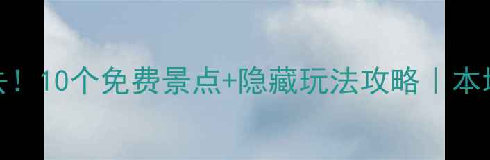 图片 南京十一必去！10个免费景点+隐藏玩法攻略｜本地人私藏路线