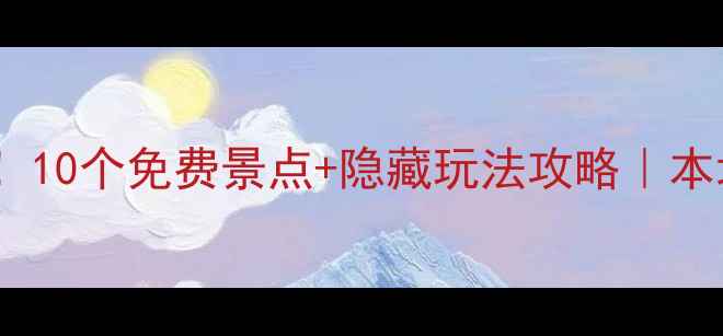 图片 南京十一必去！10个免费景点+隐藏玩法攻略｜本地人私藏路线2
