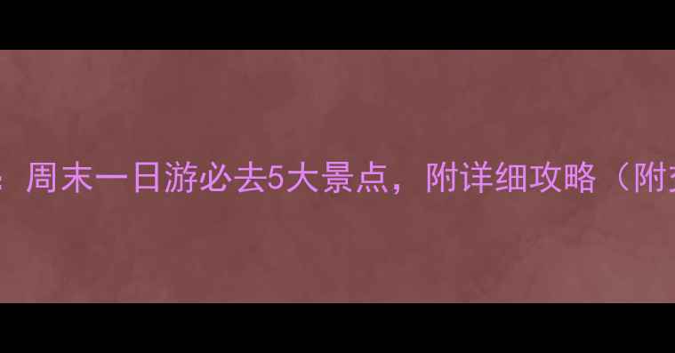 图片 南京周边游推荐：周末一日游必去5大景点，附详细攻略（附交通门票美食）1