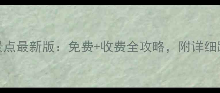 图片 南京必去十大景点最新版：免费+收费全攻略，附详细路线和门票优惠
