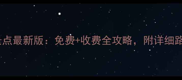 图片 南京必去十大景点最新版：免费+收费全攻略，附详细路线和门票优惠1